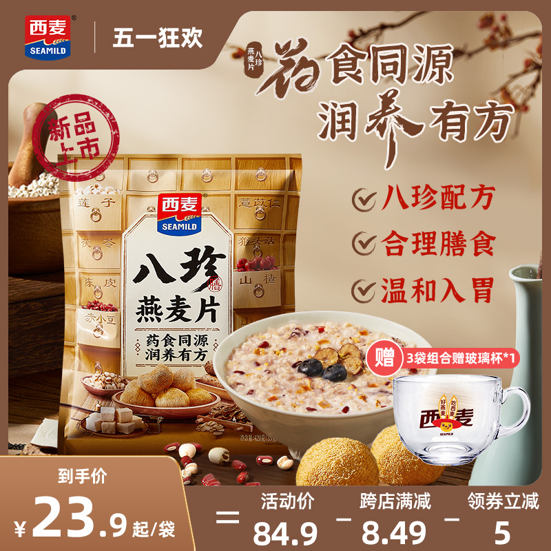 西麦八珍燕麦片420g*3袋独立小包高膳食纤维0添加蔗糖营养食品