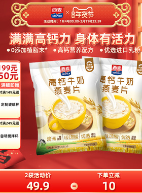 西麦高钙牛奶燕麦片392g*2袋独立装健康营养早餐懒人代餐冲饮速食