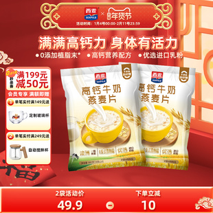 西麦高钙牛奶燕麦片392g*2袋独立装健康营养早餐懒人代餐冲饮速食