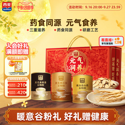 【中秋礼盒】西麦元气润养礼盒1.05kg猴头菇黄芪西洋参粉送长辈