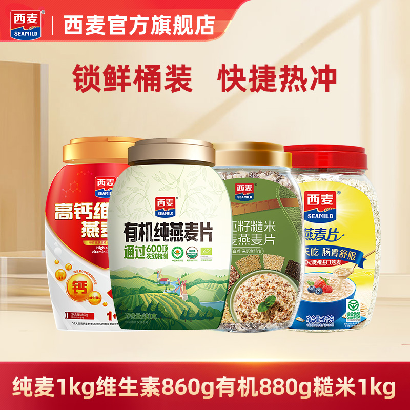 【百补】西麦纯麦1kg高钙维生素D860g有机880g糙米1kg即食早餐