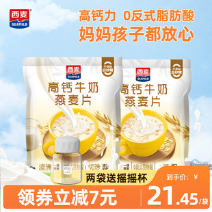 2袋独立装 西麦高钙牛奶燕麦片392g 新品 营养早餐食品冲饮速食