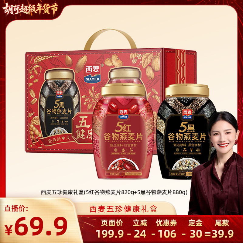 【付定金！胡可超值年货节】西麦有机健康礼盒/西麦五珍健康礼盒,咖啡/麦片/冲饮,纯燕麦片,淘宝优惠券,粉丝福利购,淘宝优惠卷