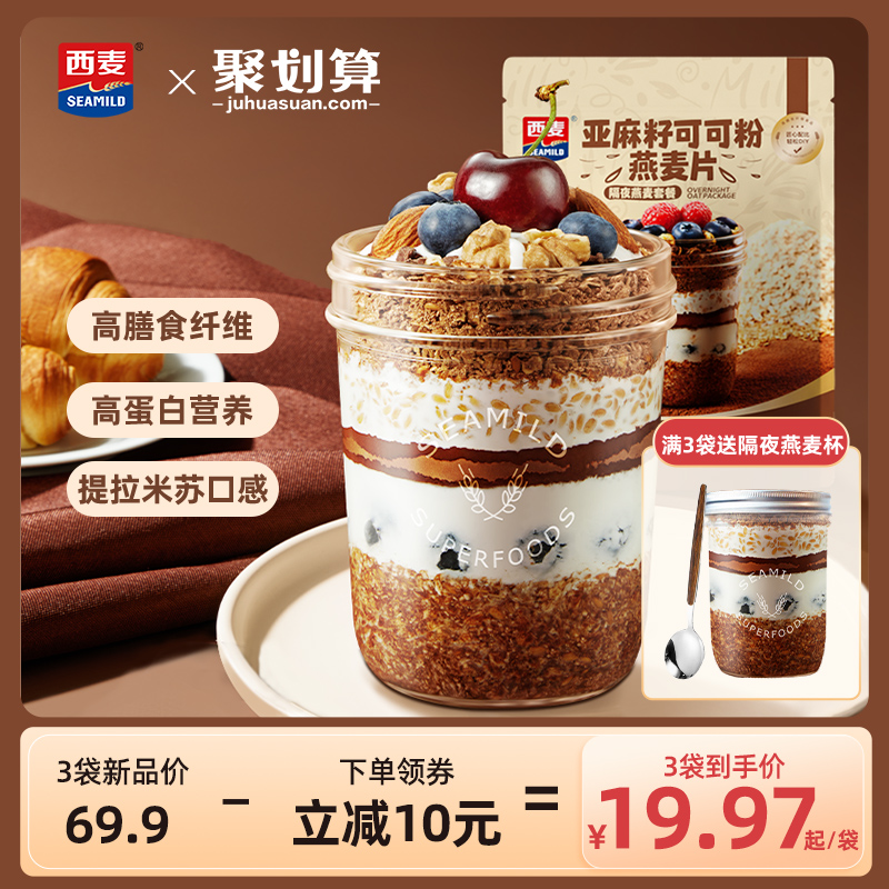 西麦亚麻籽可可粉燕麦片帕姐梅拉晚餐隔夜燕麦杯高膳食纤维代餐杯