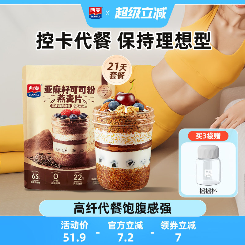 西麦亚麻籽可可粉燕麦片帕姐梅拉晚餐隔夜燕麦杯高膳食纤维代餐杯