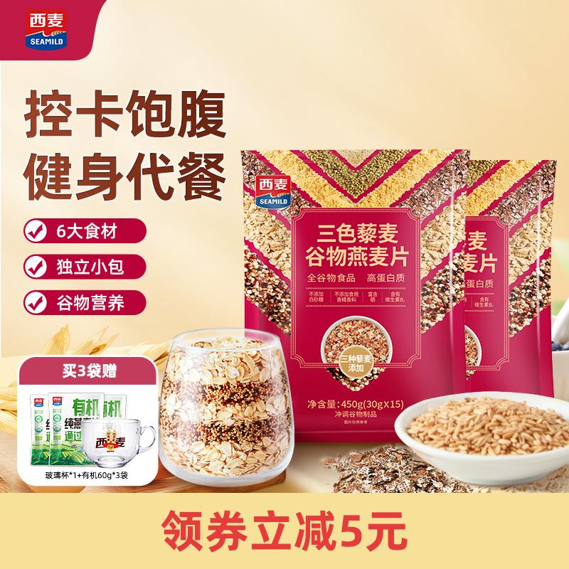 西麦三色藜麦谷物燕麦片450g独立装高膳食纤维即食营养饱腹早餐