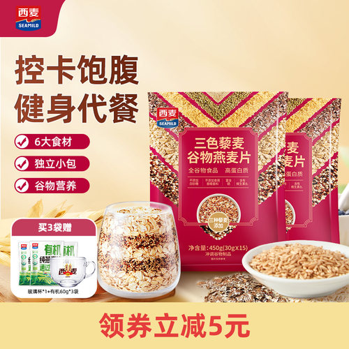 西麦三色藜麦谷物燕麦片450g独立装高膳食纤维即食营养饱腹早餐