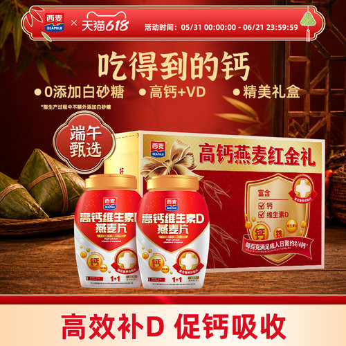 西麦高钙维生素D燕麦片礼盒