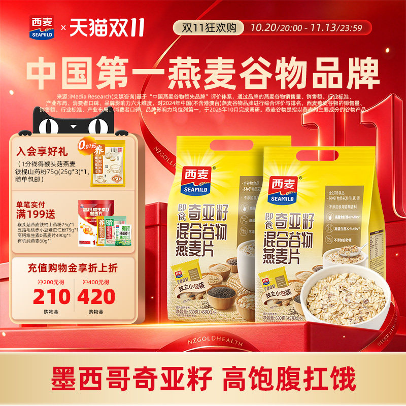 西麦奇亚籽混合燕麦片630g独立小包高蛋白营养0添加蔗糖早餐代餐