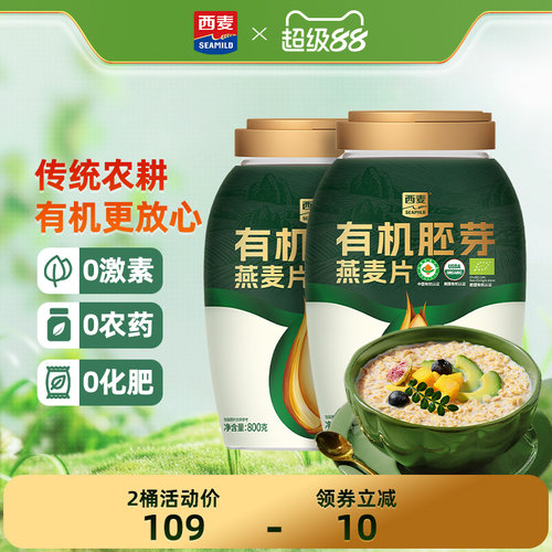 西麦有机胚芽燕麦片800g桶装高蛋白质0添加蔗糖孕妇早餐懒人代餐