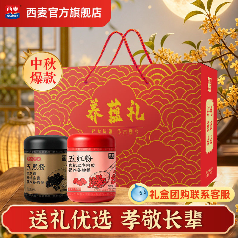 【中秋礼盒】西麦养蕴礼盒五红粉五黑粉组合营养谷物代餐送长辈礼