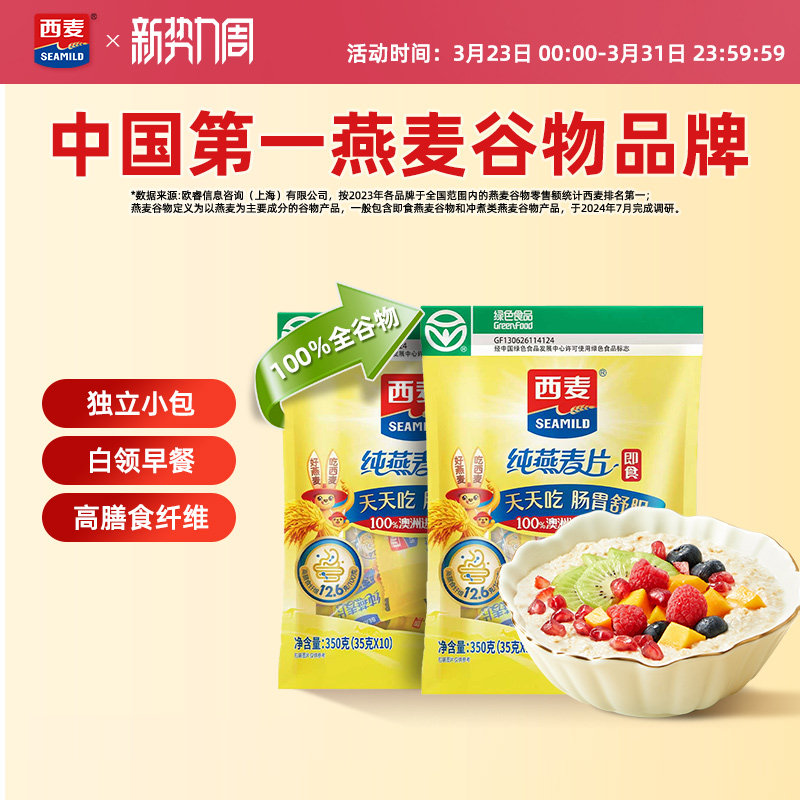 西麦纯燕麦片350g独立小包高蛋白质冲饮0添加蔗糖健身懒人早餐