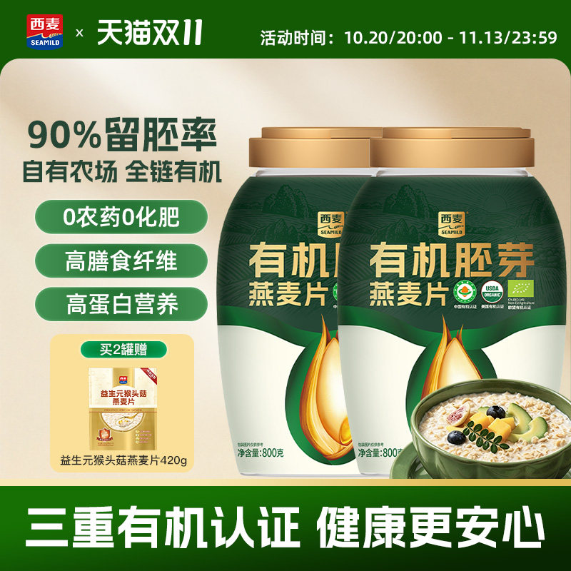 西麦有机胚芽燕麦片800g桶装高蛋白质0添加蔗糖孕妇早餐懒人代餐