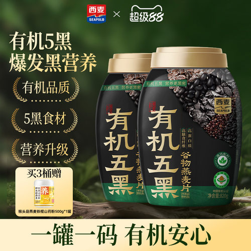 【新品】西麦有机五黑谷物燕麦820g桶0添加蔗糖早餐即食懒人代餐