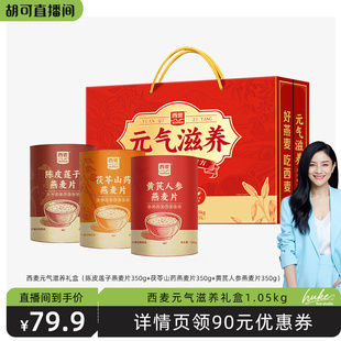 气滋养礼盒燕麦片1.05kg 西麦元 胡可直播间