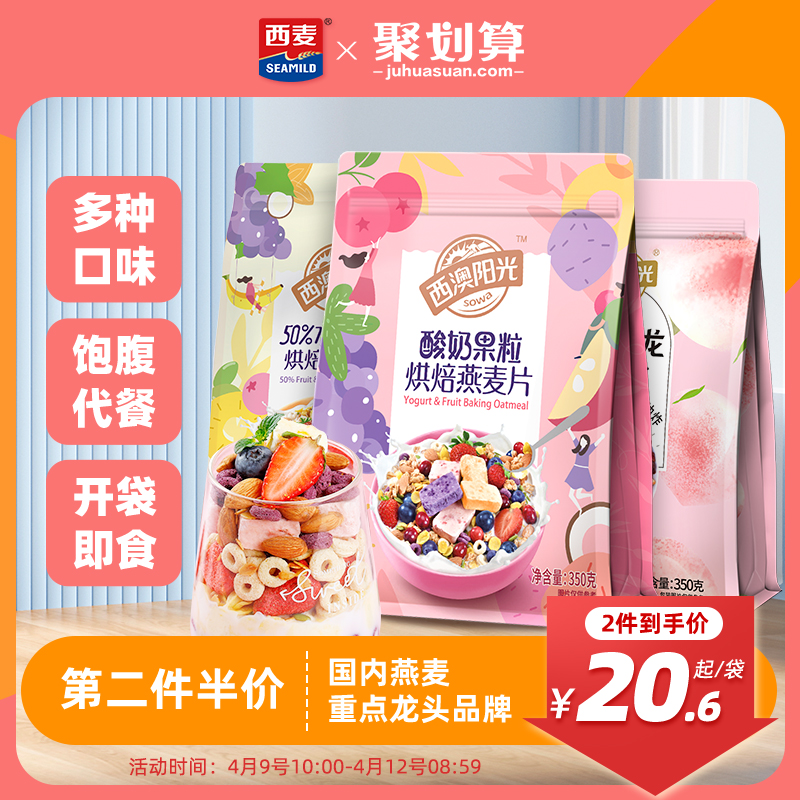 西麥西澳陽光水果堅果酸奶烘焙燕麥片350gx2營養早餐即食速食零食_seamild西麥旗艦店_咖啡_麥片_沖飲