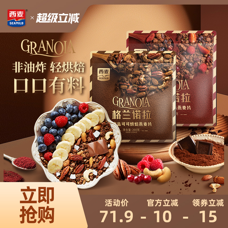 西麦格兰诺拉烘焙燕麦片海盐可可红茶莓莓200g酸奶碗配料即食零食