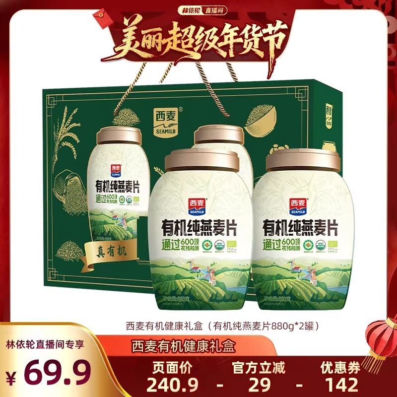 【林依轮年货节】西麦有机健康礼盒(有机纯燕麦片880g*2罐)
