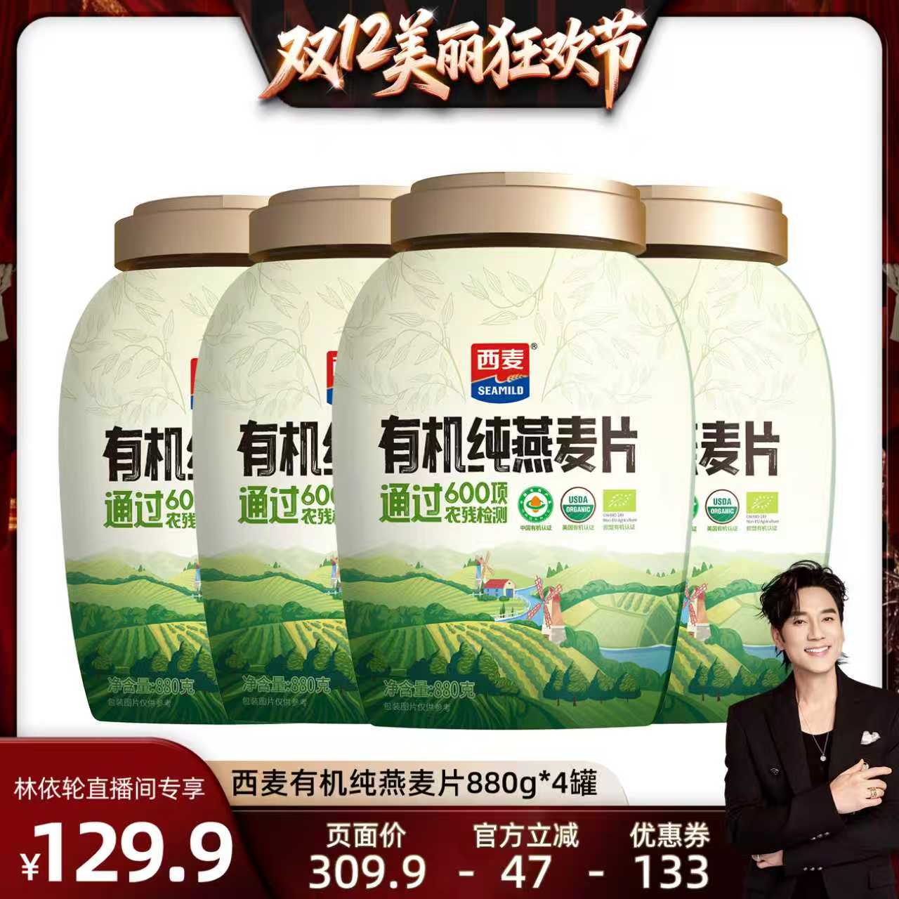 【林依轮直播间】西麦有机纯燕麦片880g*4罐 健康冲饮早餐 高蛋白