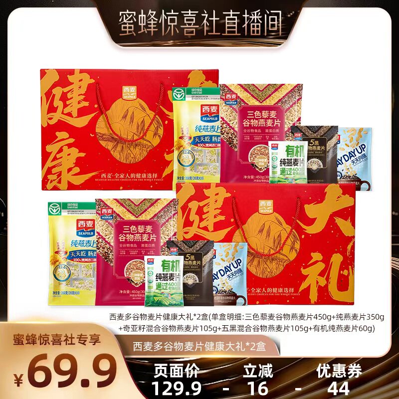 【超级年货节】西麦多谷物麦片健康大礼*2盒