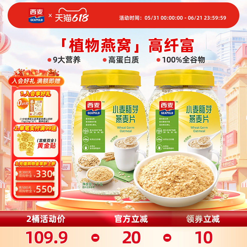 西麦小麦胚芽即食混合燕麦片1kg桶高蛋白0添加蔗糖营养早餐冲饮