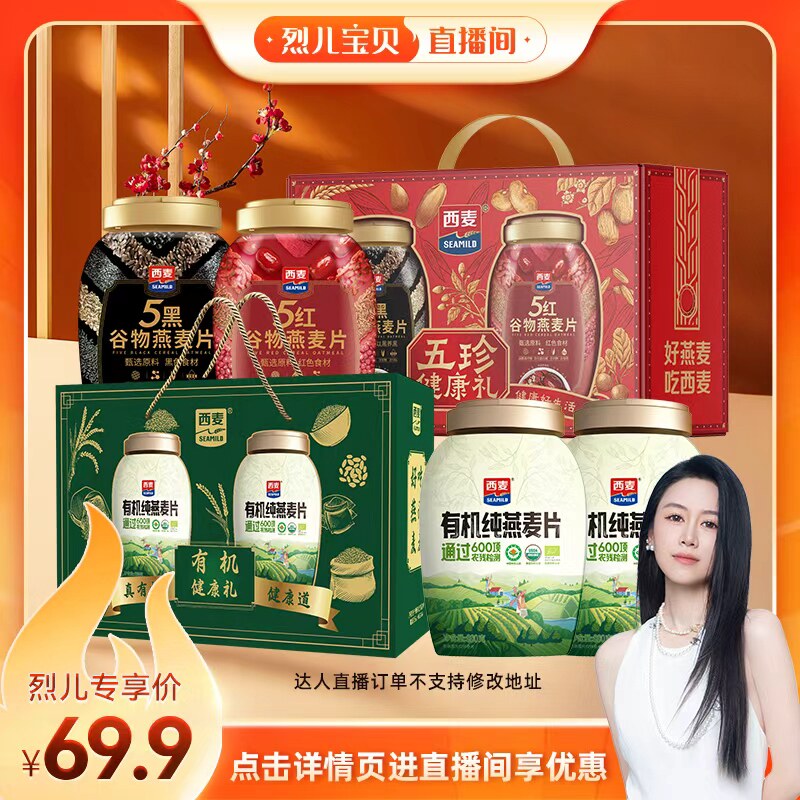 【烈儿宝贝直播间】西麦有机健康礼盒/西麦五珍健康礼盒