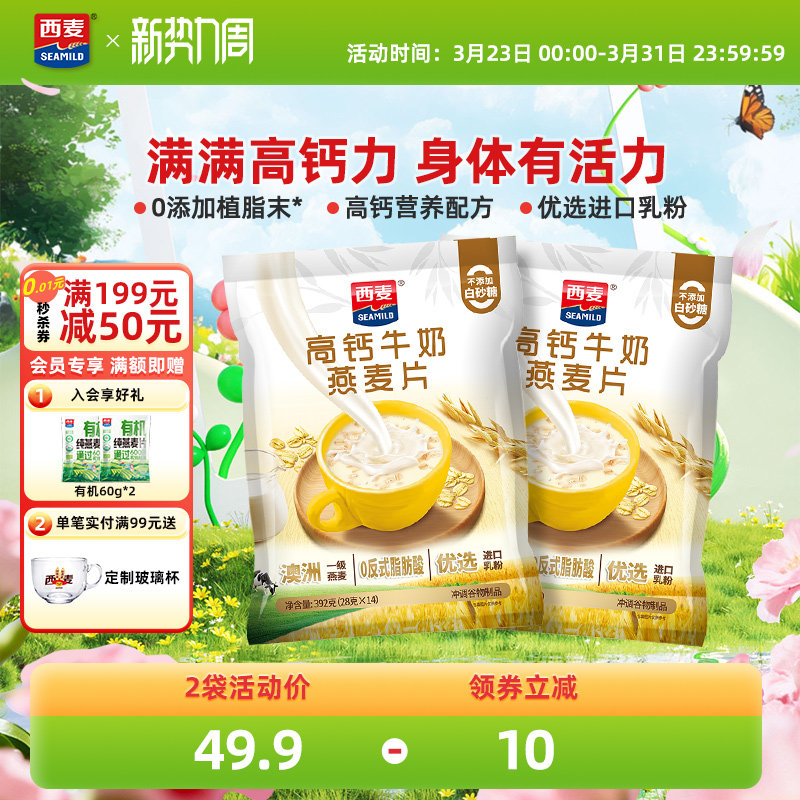 西麦高钙牛奶燕麦片392g*2袋独立装健康营养早餐懒人代餐冲饮速食