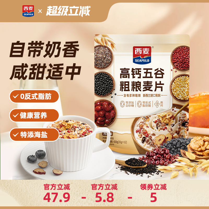西麦高钙五谷粗粮麦片420独立装海盐0添加蔗糖营养冲饮代早餐