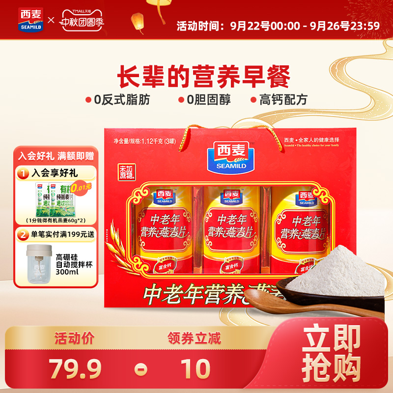 西麦中老年营养燕麦片高钙健康