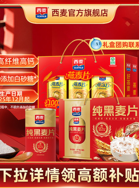 【年货礼盒】西麦燕麦片礼盒1kg中老年营养麦片过年送长辈健康礼