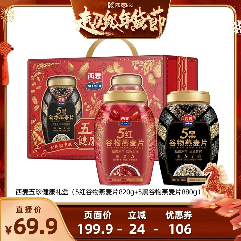 【k姐年货节】西麦年货五珍礼盒有机礼盒,咖啡/麦片/冲饮,多谷物麦片,淘宝优惠券,粉丝福利购,淘宝优惠卷