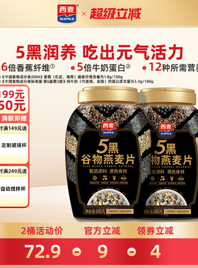 西麦5黑谷物燕麦片880g桶装高蛋白质黑芝麻黑麦混合懒人营养早餐