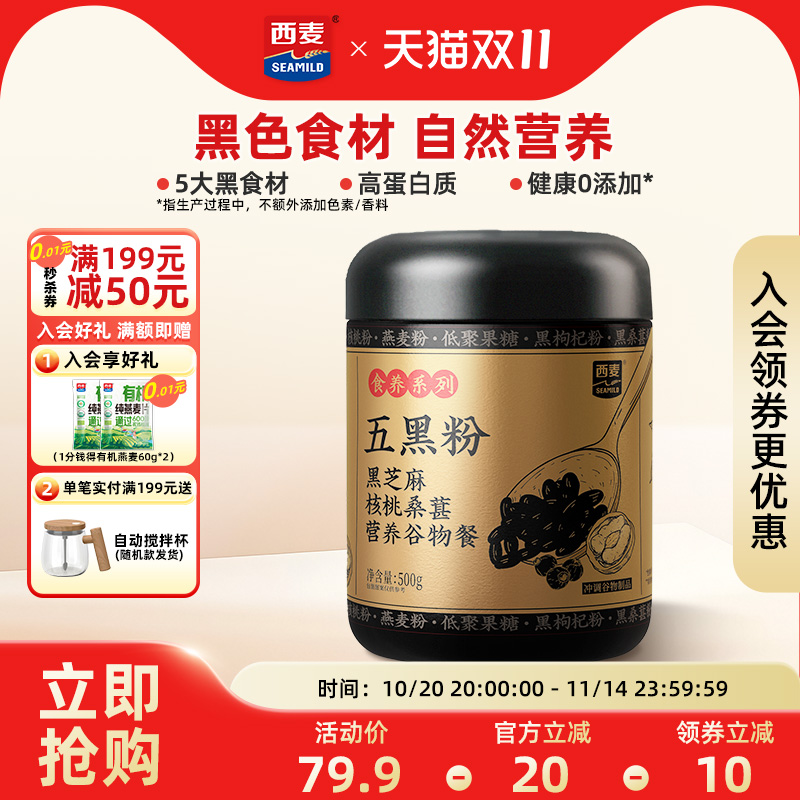 【新品】西麦黑芝麻糊500g核桃桑葚营养谷物五黑粉营养早餐食品