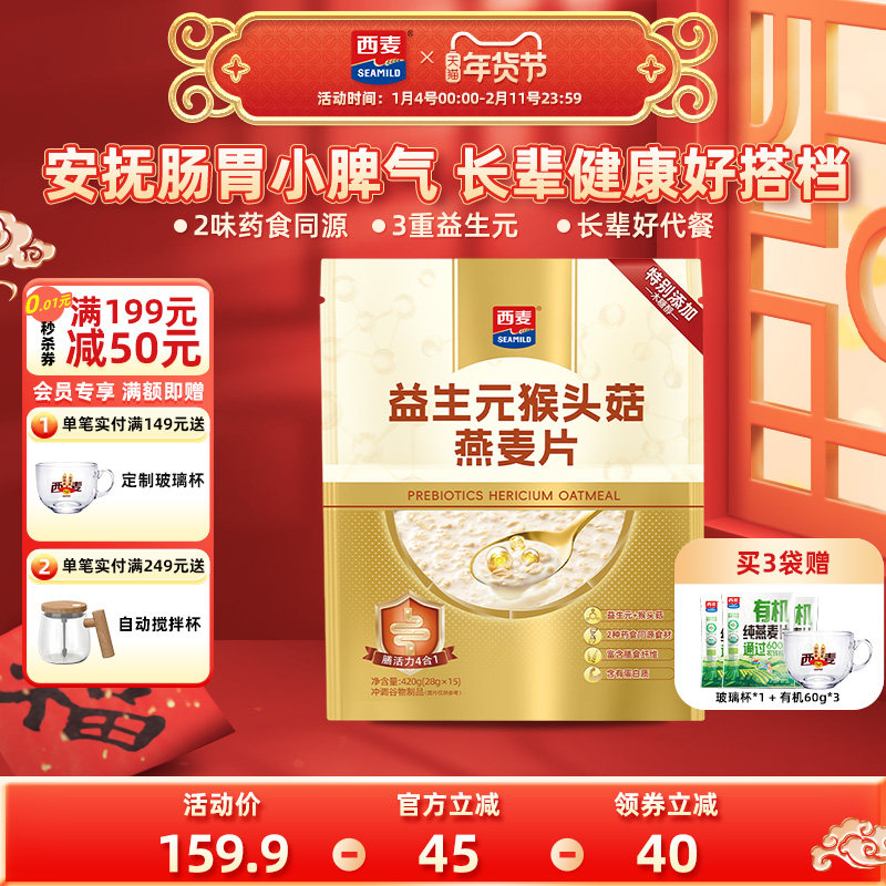 【新品】西麦益生元猴头菇燕麦片420g早餐食品冲饮猴头菇燕麦片,咖啡/麦片/冲饮,多谷物麦片,淘宝优惠券,粉丝福利购,淘宝优惠卷