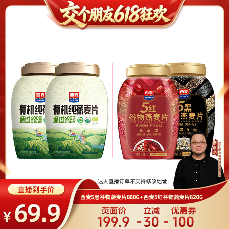 【 交个朋友618超级爆款】西麦有机纯燕麦片/五黑五红燕麦