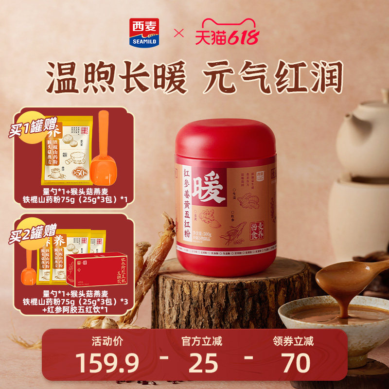 西麦红参姜黄五红粉500g罐益生菌女性健康营养调理代餐气血食品