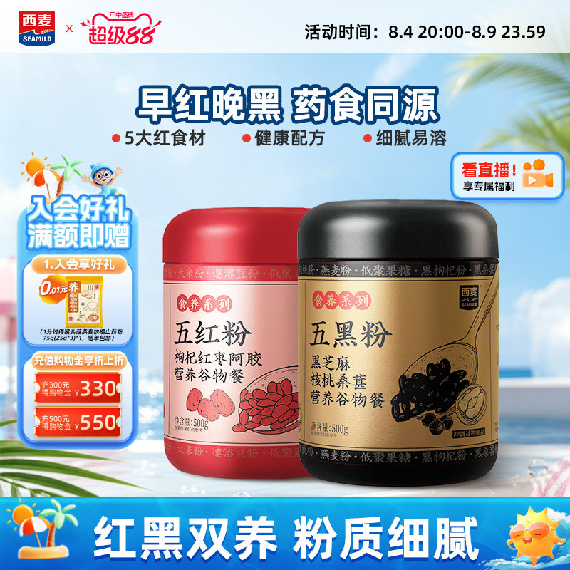 【新品】西麦五红五黑粉500g枸杞红枣阿胶营养谷物女性冲饮早餐