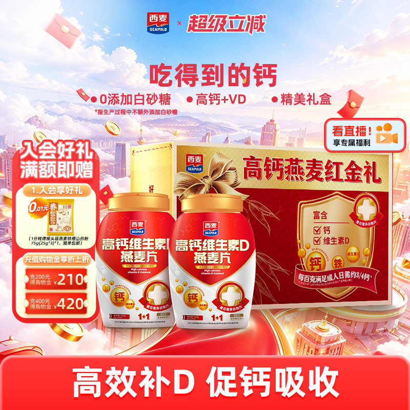 【节日礼盒】西麦高钙维生素D燕麦片礼盒装0添加蔗糖营养食品