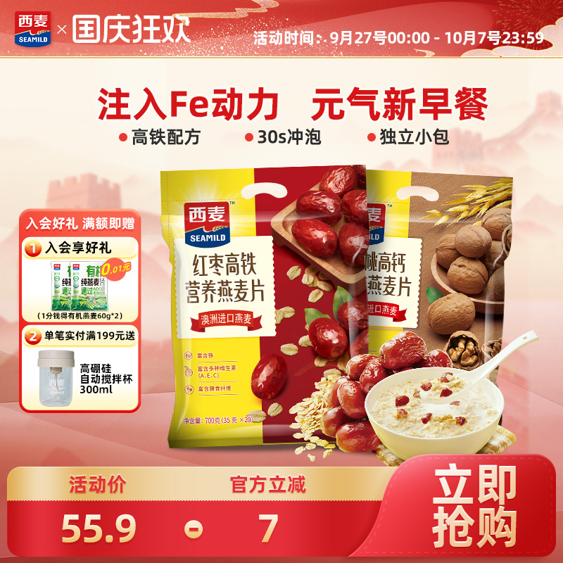西麦红枣高铁牛奶燕麦片核桃高钙700g*2袋中老年即食冲饮早餐食品