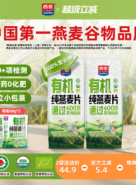 【新品】西麦有机纯燕麦片420g独立装高蛋白质0添加蔗糖冲饮早餐