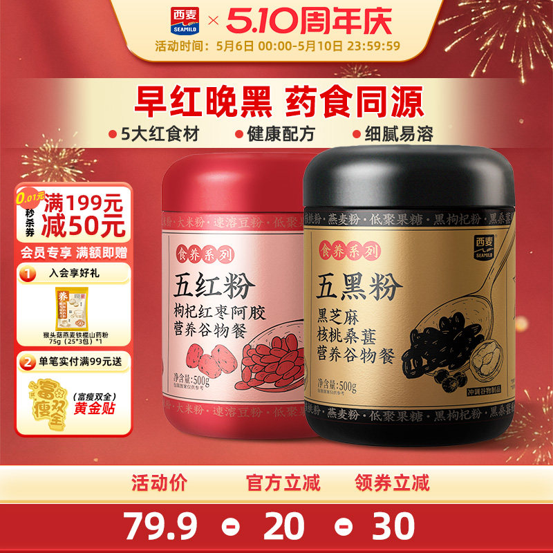 【新品】西麦五红五黑粉500g枸杞红枣阿胶营养谷物女性冲饮早餐