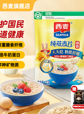 西麦纯燕麦片1000g袋高蛋白质0添加蔗糖即食谷物速食冲饮营养早餐