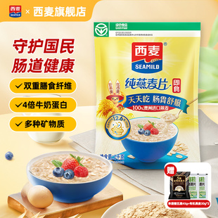 西麦纯燕麦片1000g袋高蛋白质0添加蔗糖即食谷物速食冲饮营养早餐