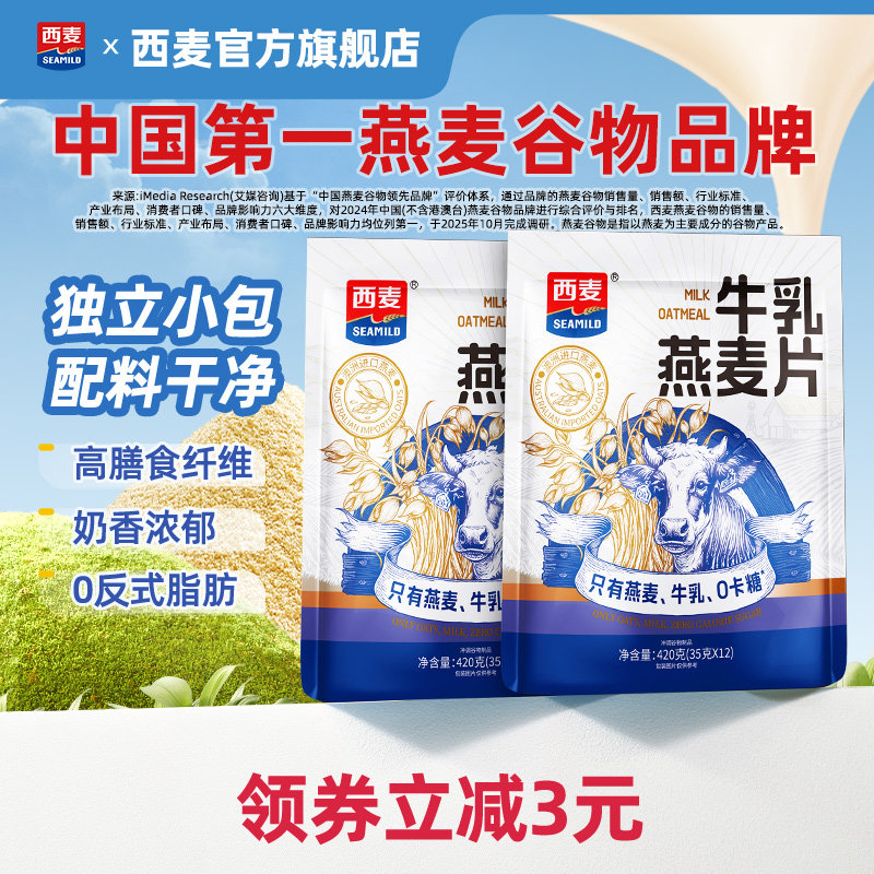 西麦牛乳燕麦片420g独立装豆乳健康营养代餐早餐冲饮即食食品