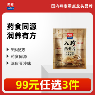西麦八珍燕麦片420g独立装 任选3件 高膳食纤维0添加蔗糖 99元