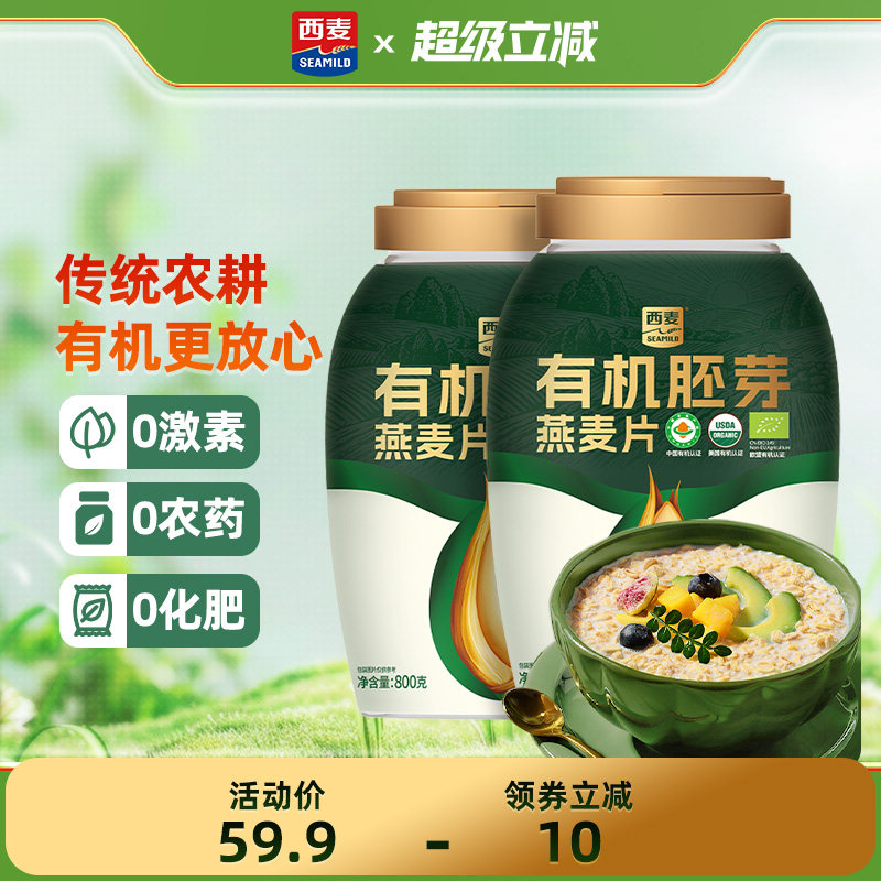 西麦有机胚芽燕麦片800g桶装高蛋白质0添加蔗糖孕妇早餐即食冲饮