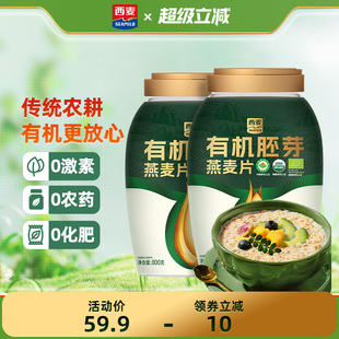 西麦有机胚芽燕麦片800g桶装 高蛋白质0添加蔗糖孕妇早餐即食冲饮
