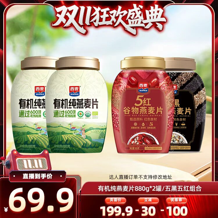 【直播专属】西麦五黑五红燕麦片组合/有机纯燕麦片