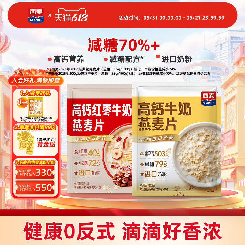 【新品】西麦高钙牛奶红枣燕麦片420g独立装营养早餐食品冲饮速食