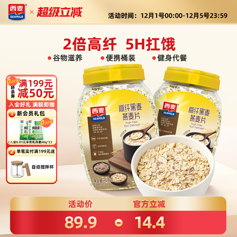 西麦高纤黑麦谷物燕麦片1kg2桶高蛋白质0添加蔗糖营养即食冲饮